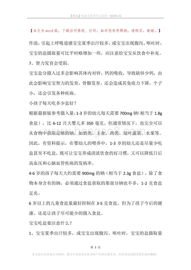 吃盐太多有什么危害.docx_第3页