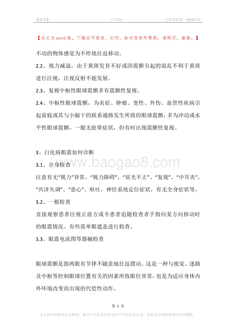 -白化病，-白化病眼震.docx_第2页