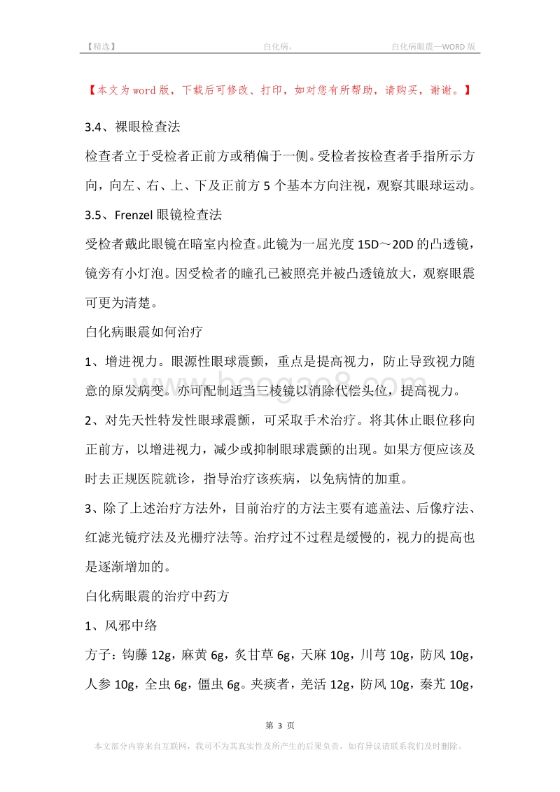 -白化病，-白化病眼震.docx_第3页
