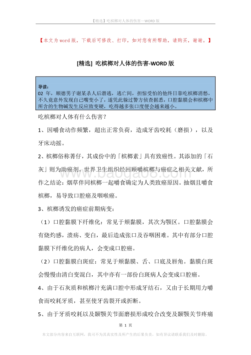 吃槟榔对人体的伤害.docx_第1页