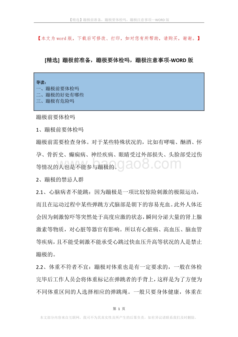 蹦极前准备，蹦极要体检吗，蹦极注意事项.docx_第1页