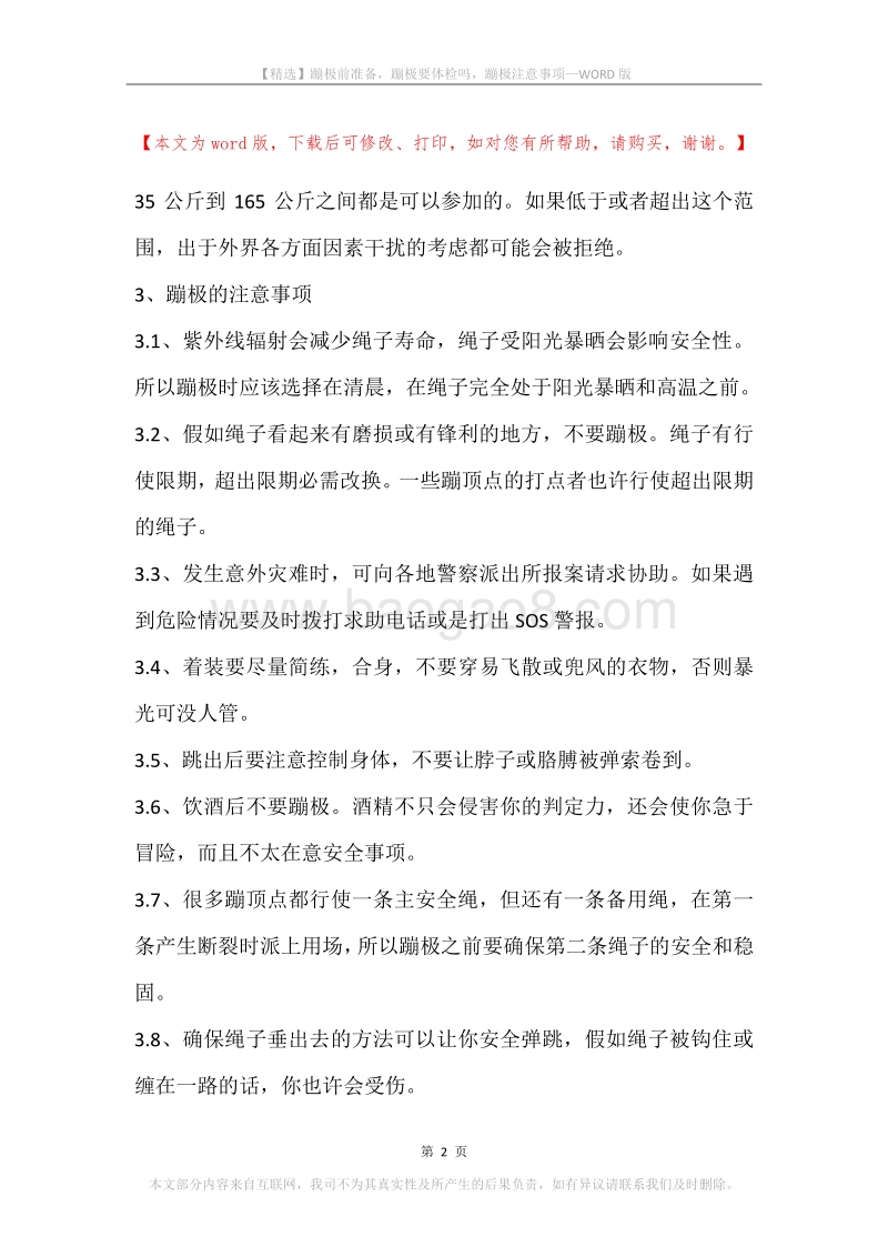 蹦极前准备，蹦极要体检吗，蹦极注意事项.docx_第2页