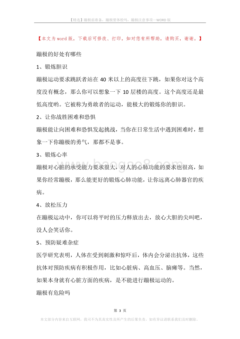 蹦极前准备，蹦极要体检吗，蹦极注意事项.docx_第3页