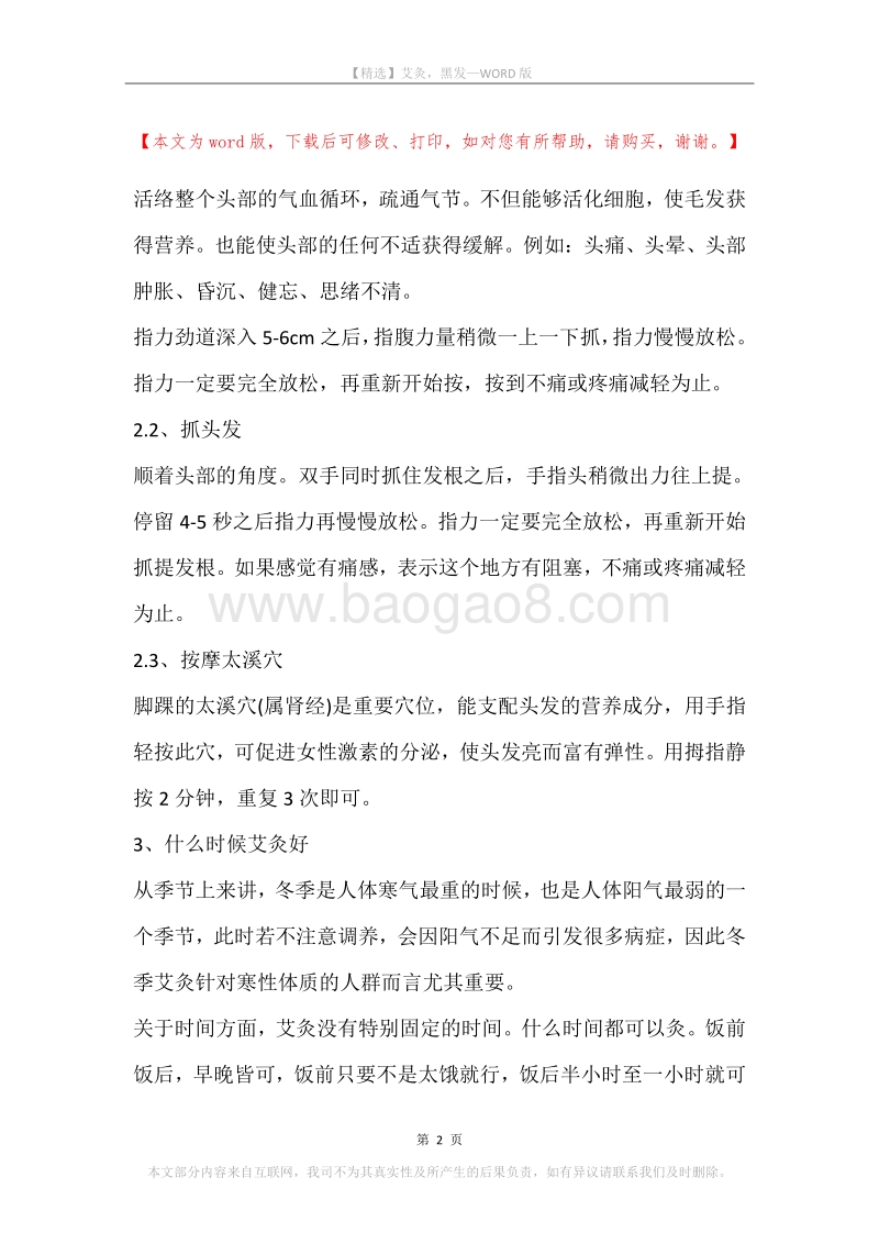 艾灸，黑发.docx_第2页