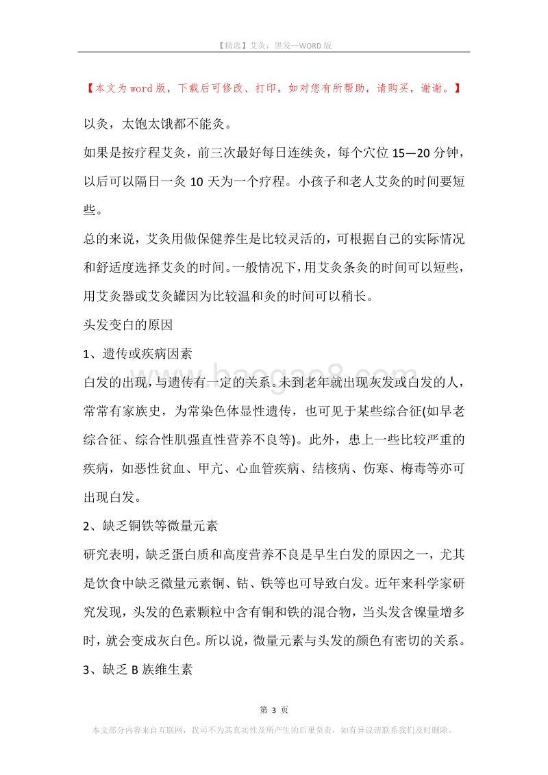 艾灸，黑发.docx_第3页
