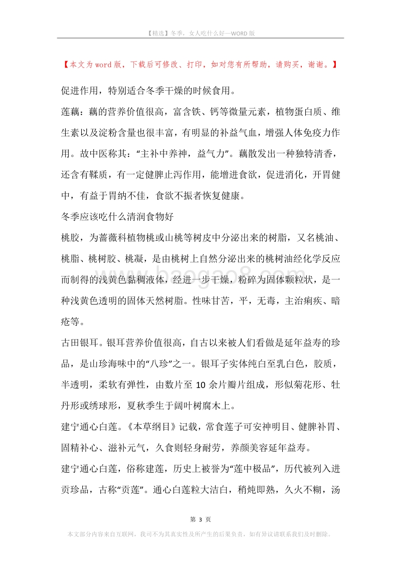 冬季，女人吃什么好.docx_第3页