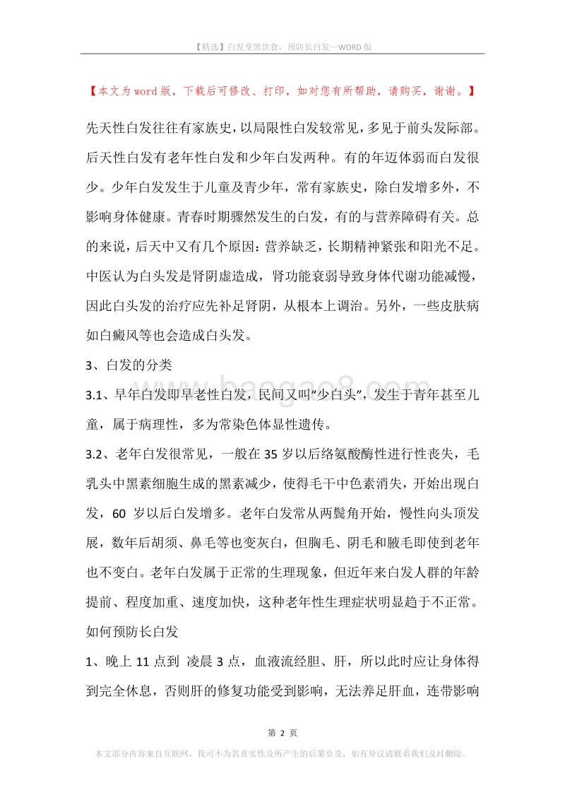 白发变黑饮食，预防长白发.docx_第2页