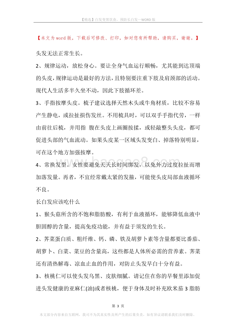 白发变黑饮食，预防长白发.docx_第3页