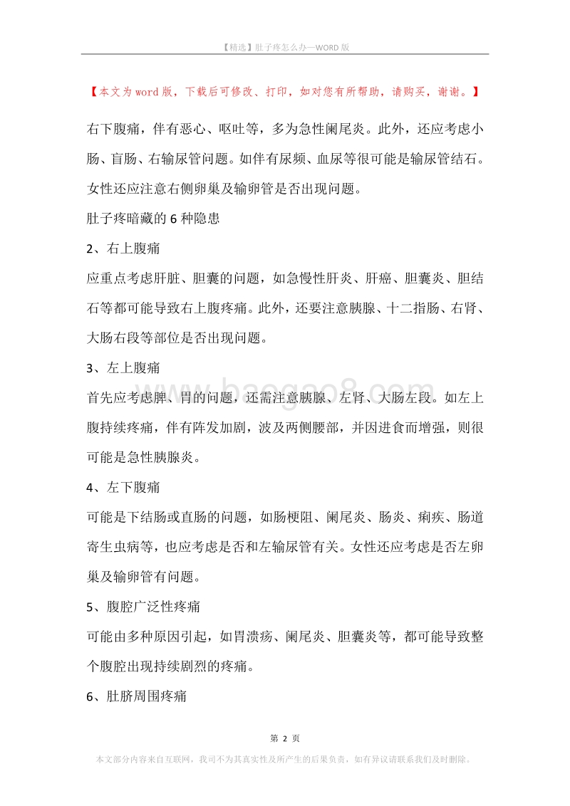 肚子疼怎么办.docx_第2页