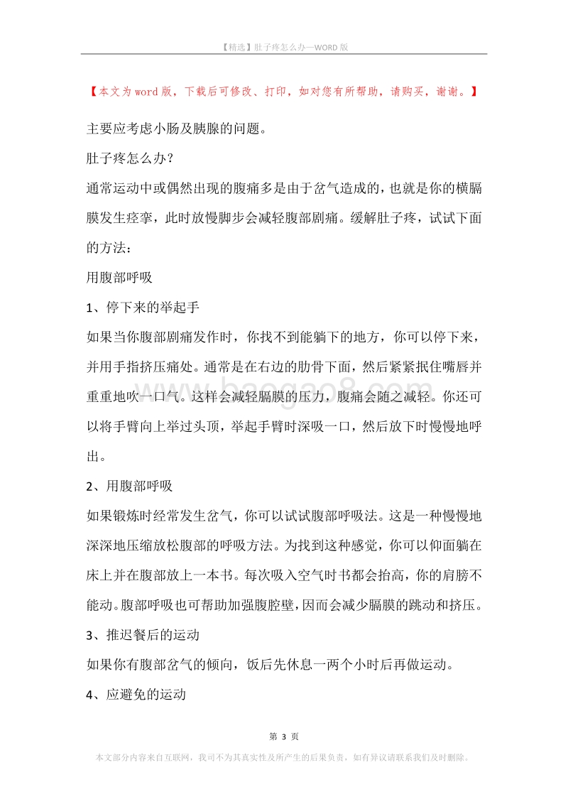 肚子疼怎么办.docx_第3页