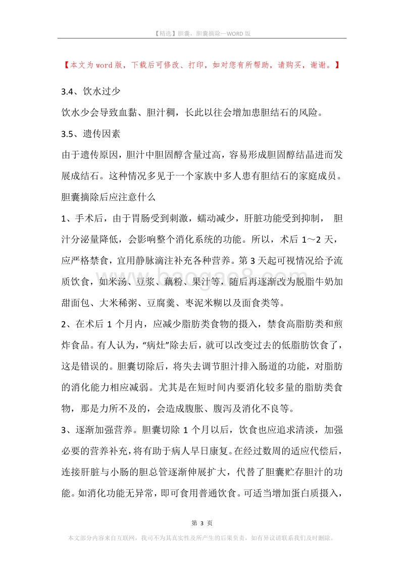 胆囊，胆囊摘除.docx_第3页