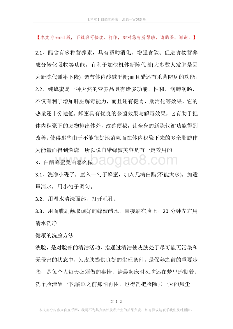 白醋加蜂蜜，洗脸.docx_第2页