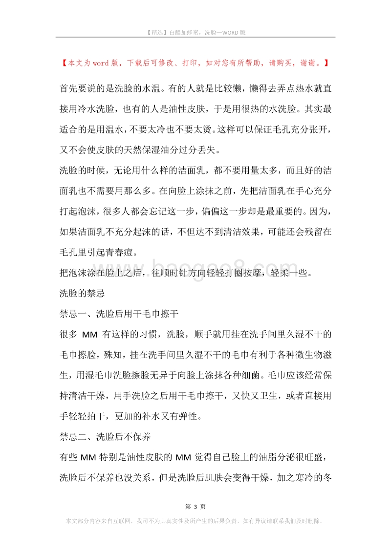 白醋加蜂蜜，洗脸.docx_第3页