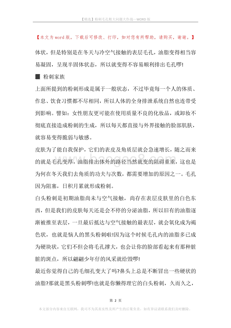 粉刺毛孔粗大问题大作战.docx_第2页