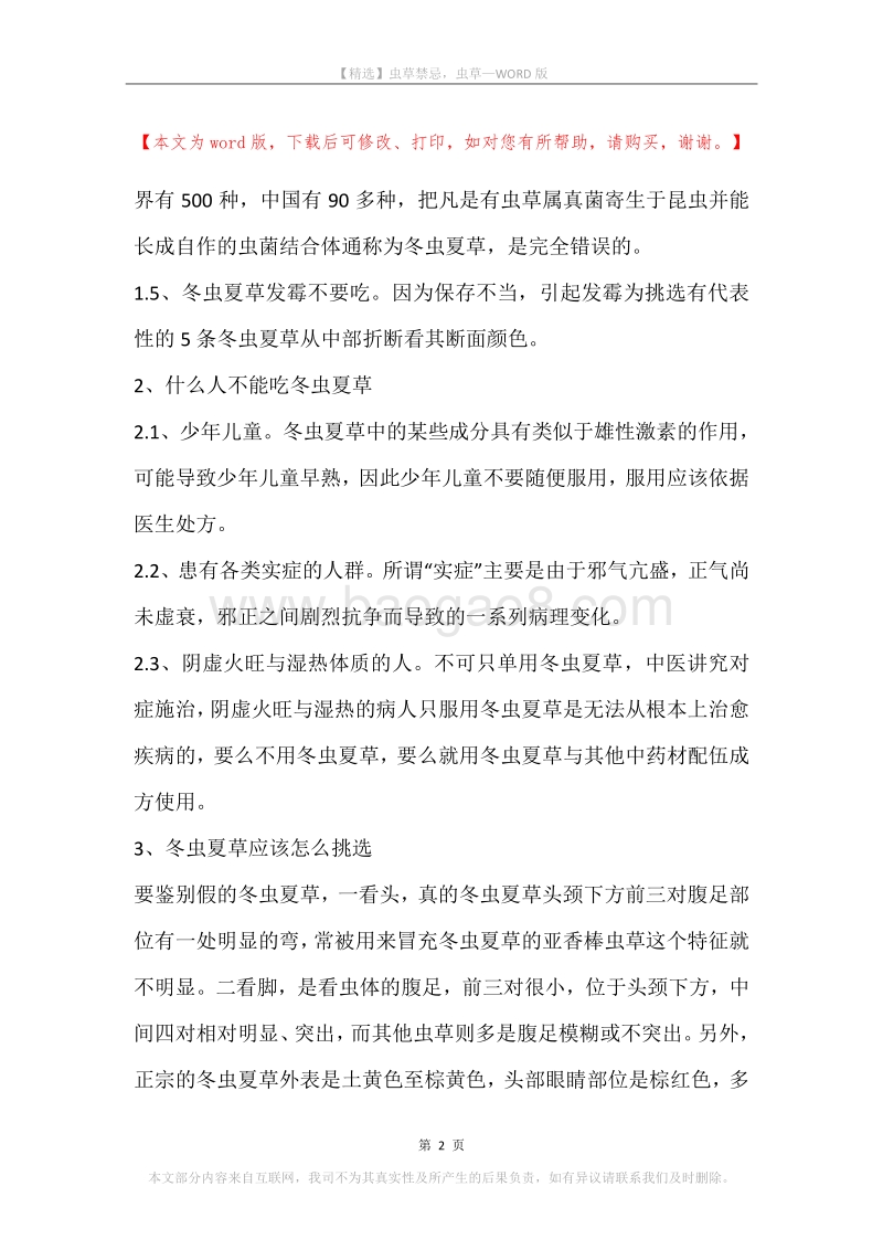 虫草禁忌，虫草.docx_第2页