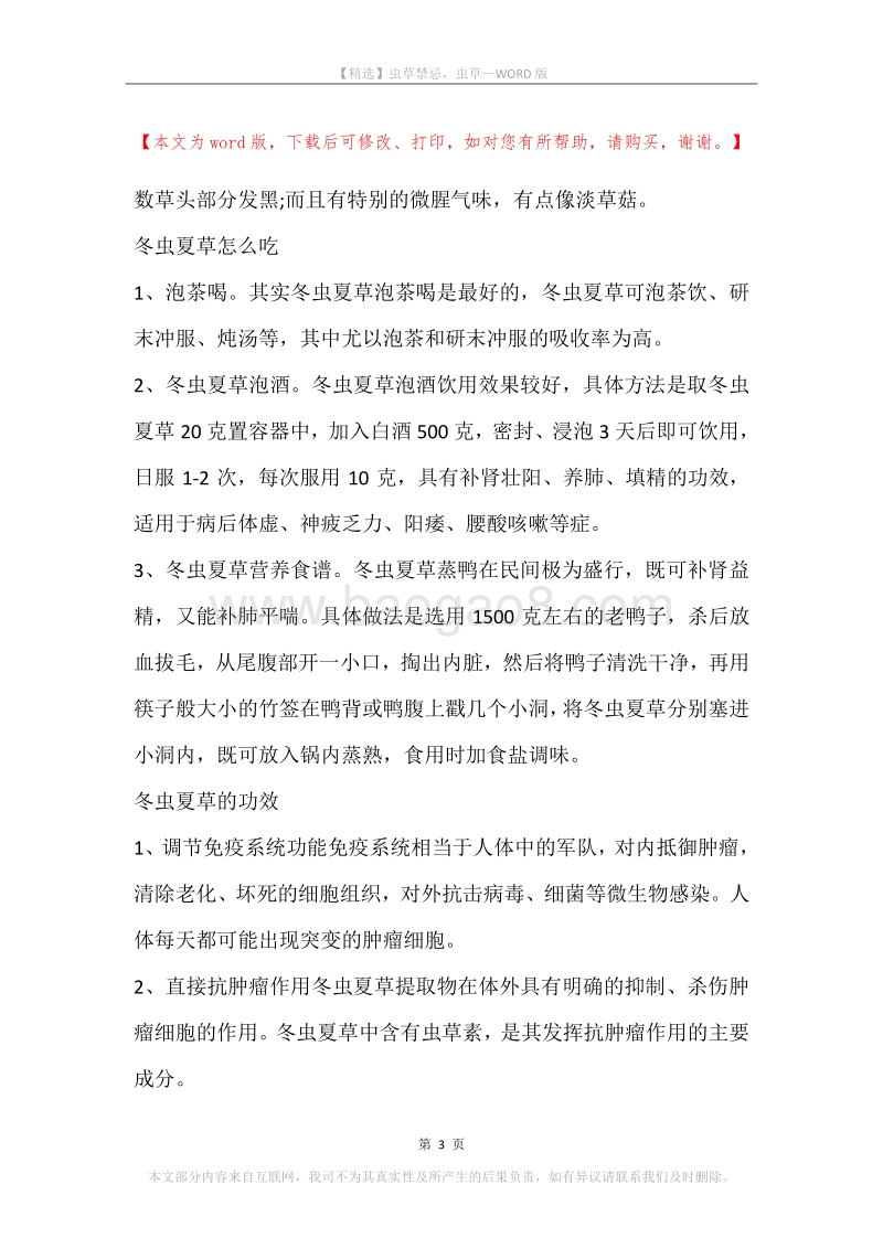 虫草禁忌，虫草.docx_第3页