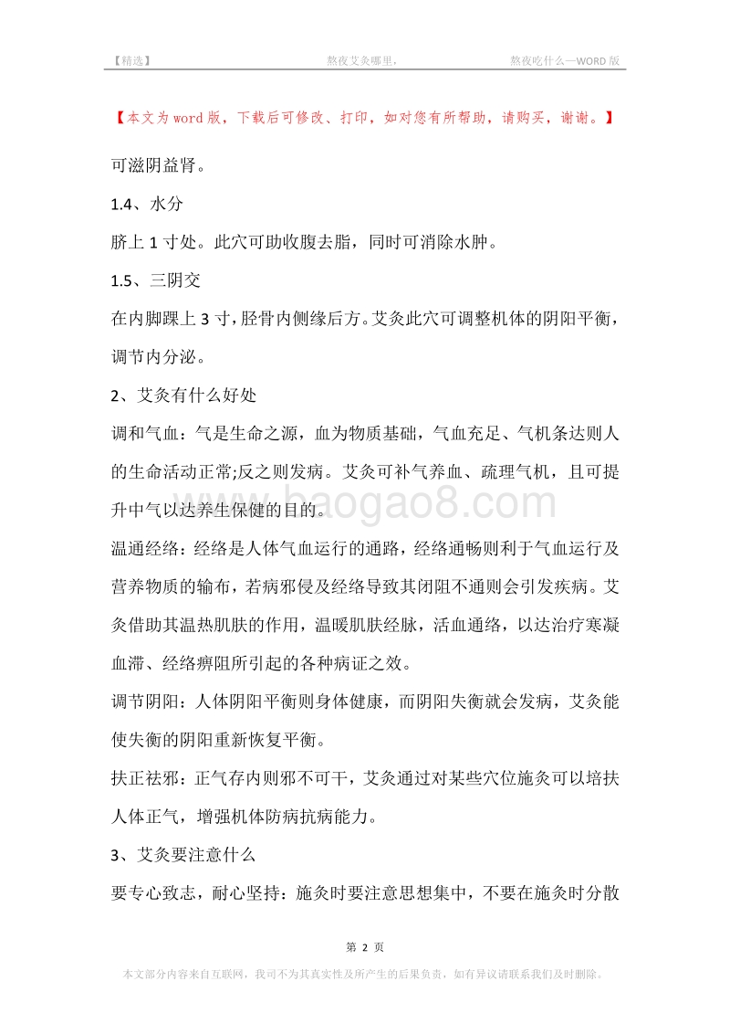 -熬夜艾灸哪里，-熬夜吃什么.docx_第2页