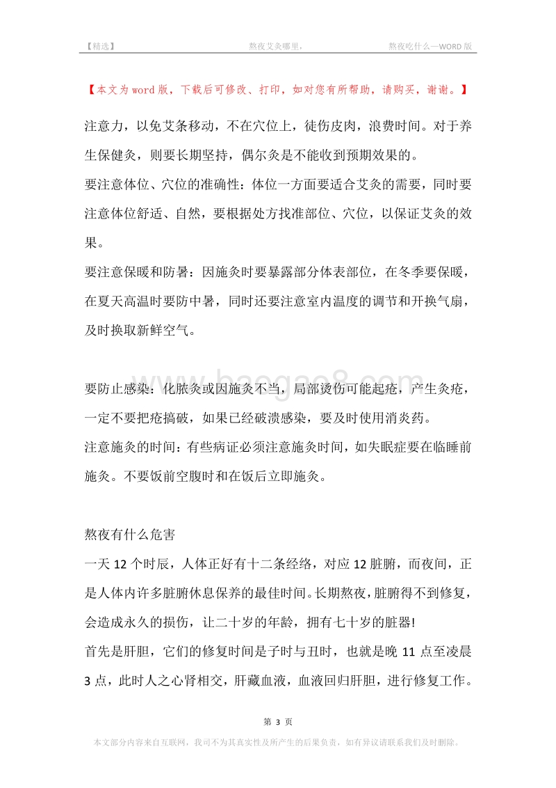 -熬夜艾灸哪里，-熬夜吃什么.docx_第3页
