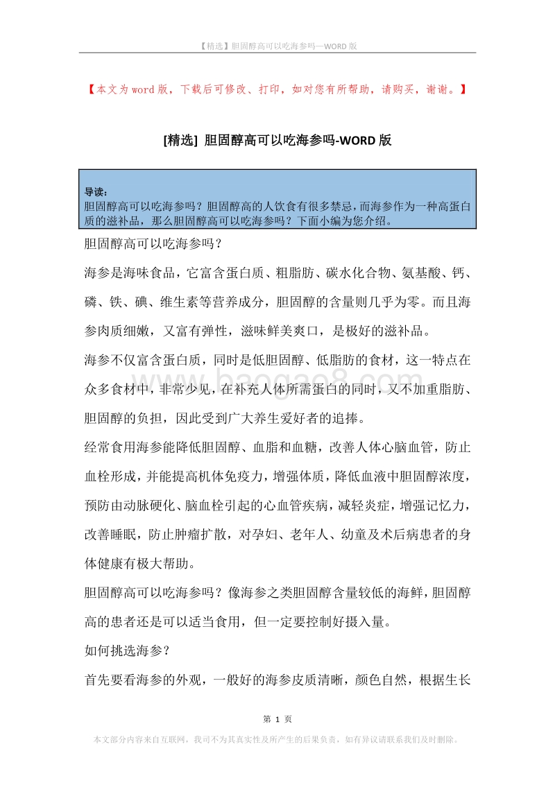 胆固醇高可以吃海参吗.docx_第1页