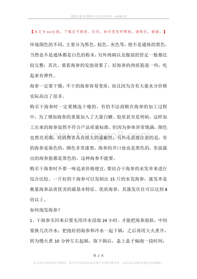 胆固醇高可以吃海参吗.docx_第2页