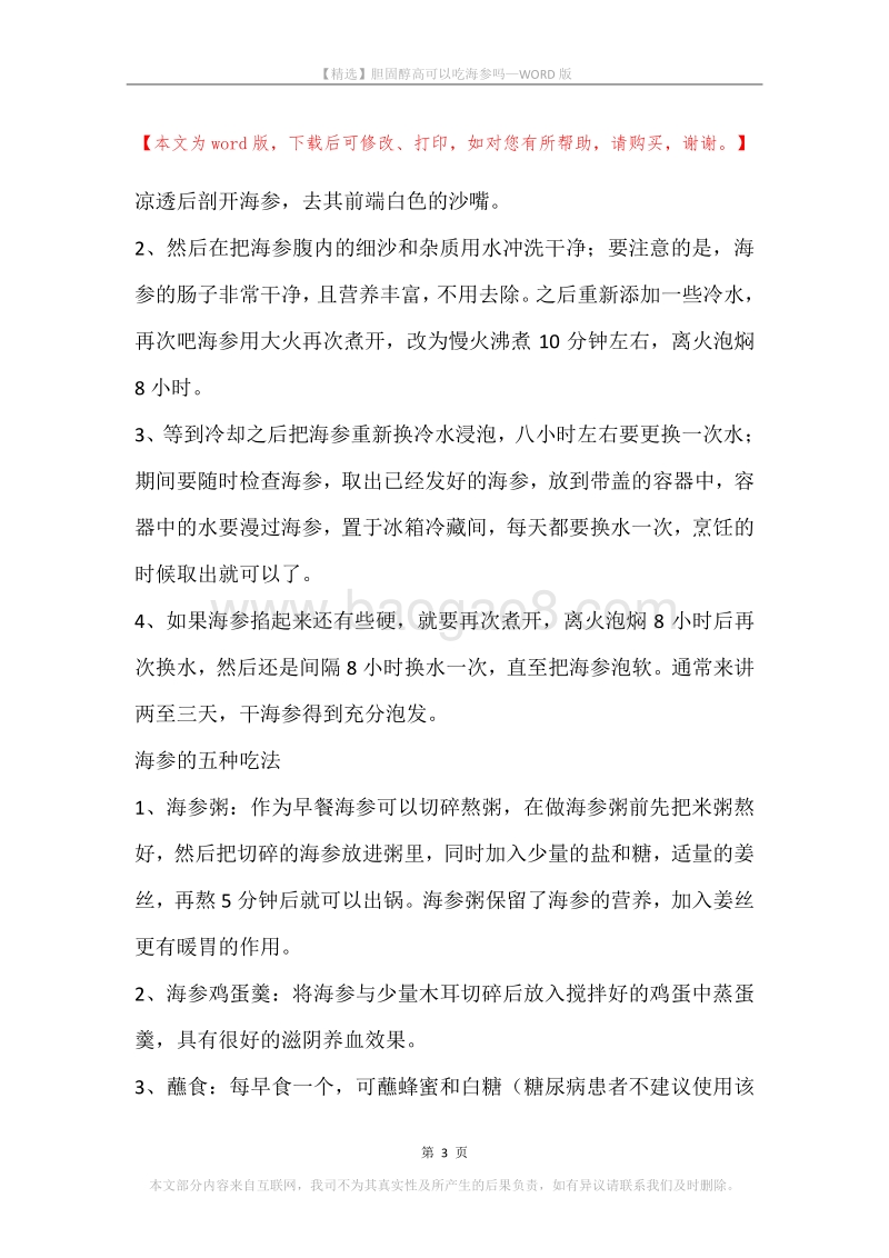 胆固醇高可以吃海参吗.docx_第3页
