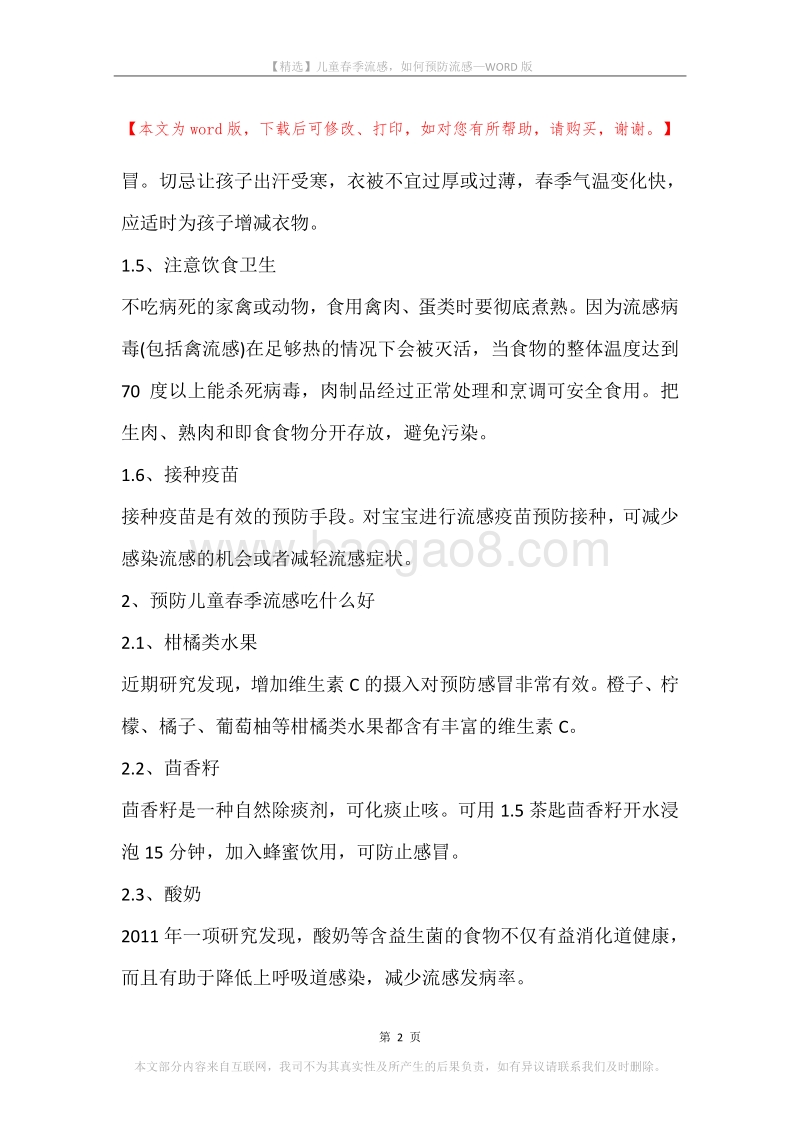 儿童春季流感，如何预防流感.docx_第2页
