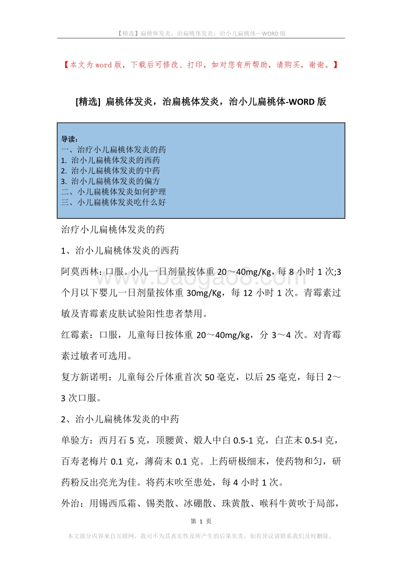 扁桃体发炎，治扁桃体发炎，治小儿扁桃体.docx_第1页