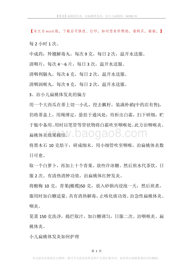扁桃体发炎，治扁桃体发炎，治小儿扁桃体.docx_第2页