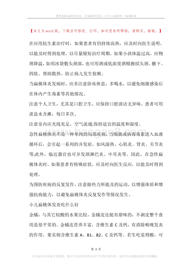 扁桃体发炎，治扁桃体发炎，治小儿扁桃体.docx_第3页