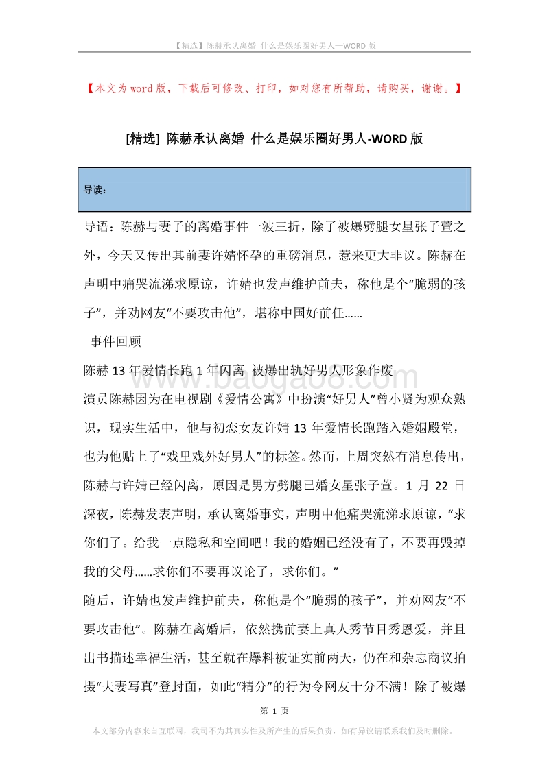 陈赫承认离婚什么是娱乐圈好男人.docx_第1页