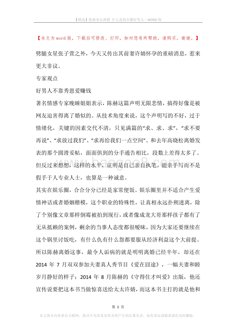 陈赫承认离婚什么是娱乐圈好男人.docx_第2页