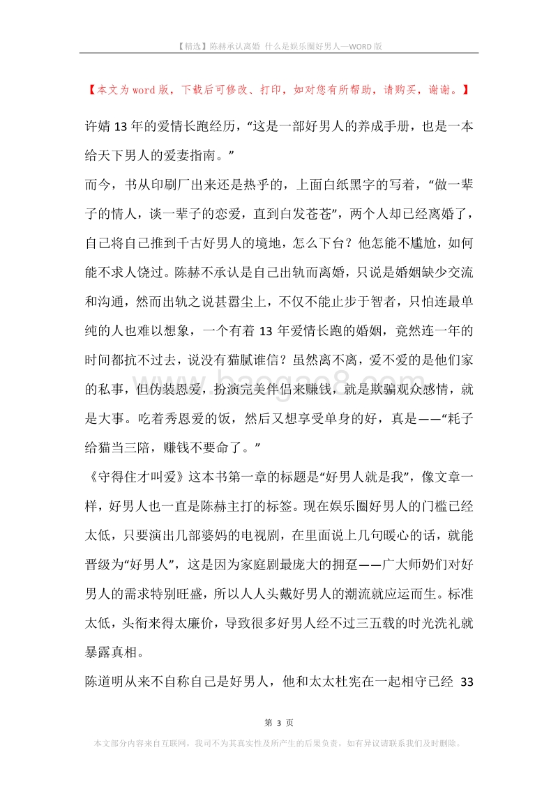 陈赫承认离婚什么是娱乐圈好男人.docx_第3页