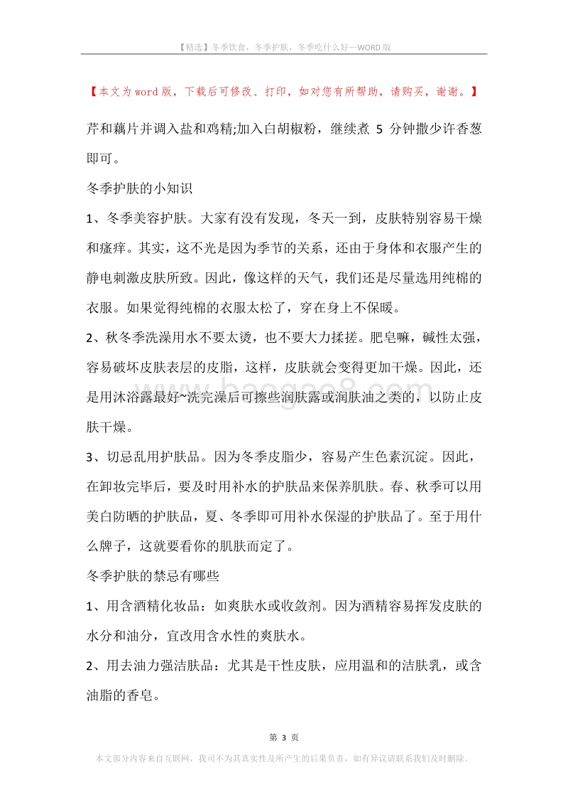 冬季饮食，冬季护肤，冬季吃什么好.docx_第3页