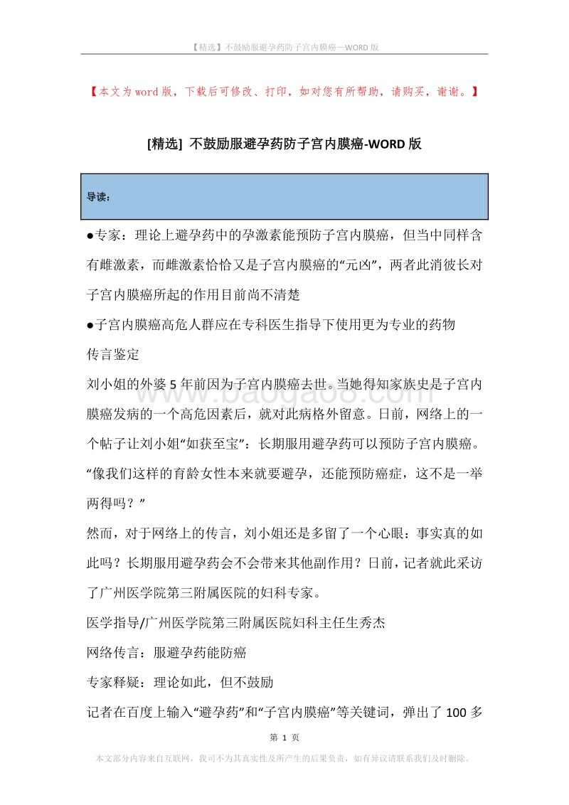 不鼓励服避孕药防子宫内膜癌.docx_第1页