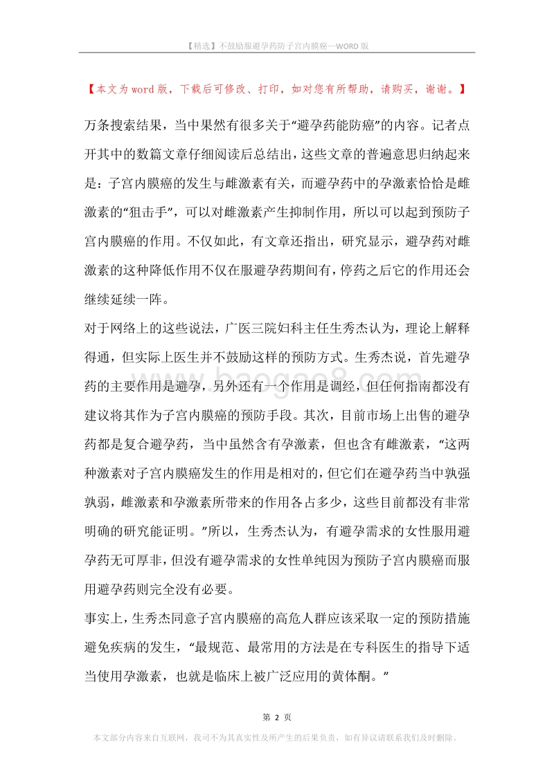 不鼓励服避孕药防子宫内膜癌.docx_第2页