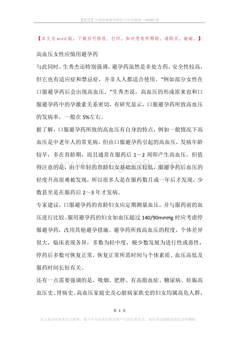 不鼓励服避孕药防子宫内膜癌.docx_第3页