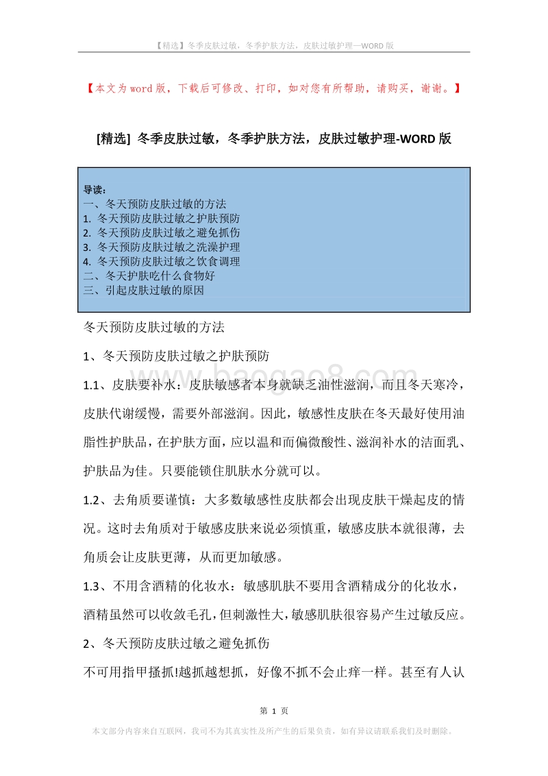 冬季皮肤过敏，冬季护肤方法，皮肤过敏护理.docx_第1页