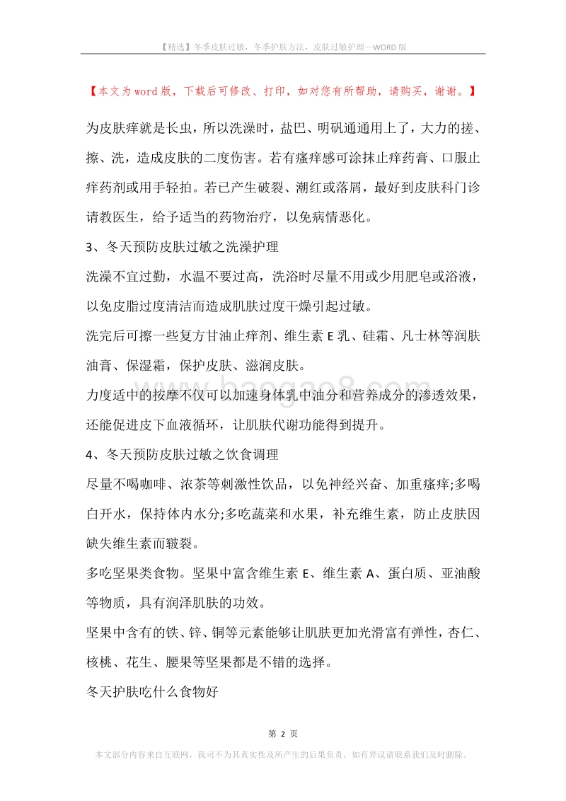 冬季皮肤过敏，冬季护肤方法，皮肤过敏护理.docx_第2页
