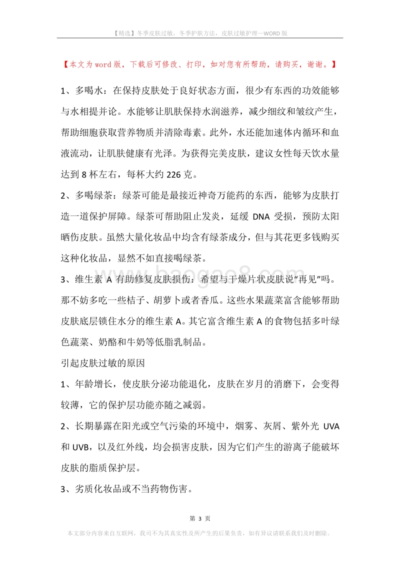 冬季皮肤过敏，冬季护肤方法，皮肤过敏护理.docx_第3页