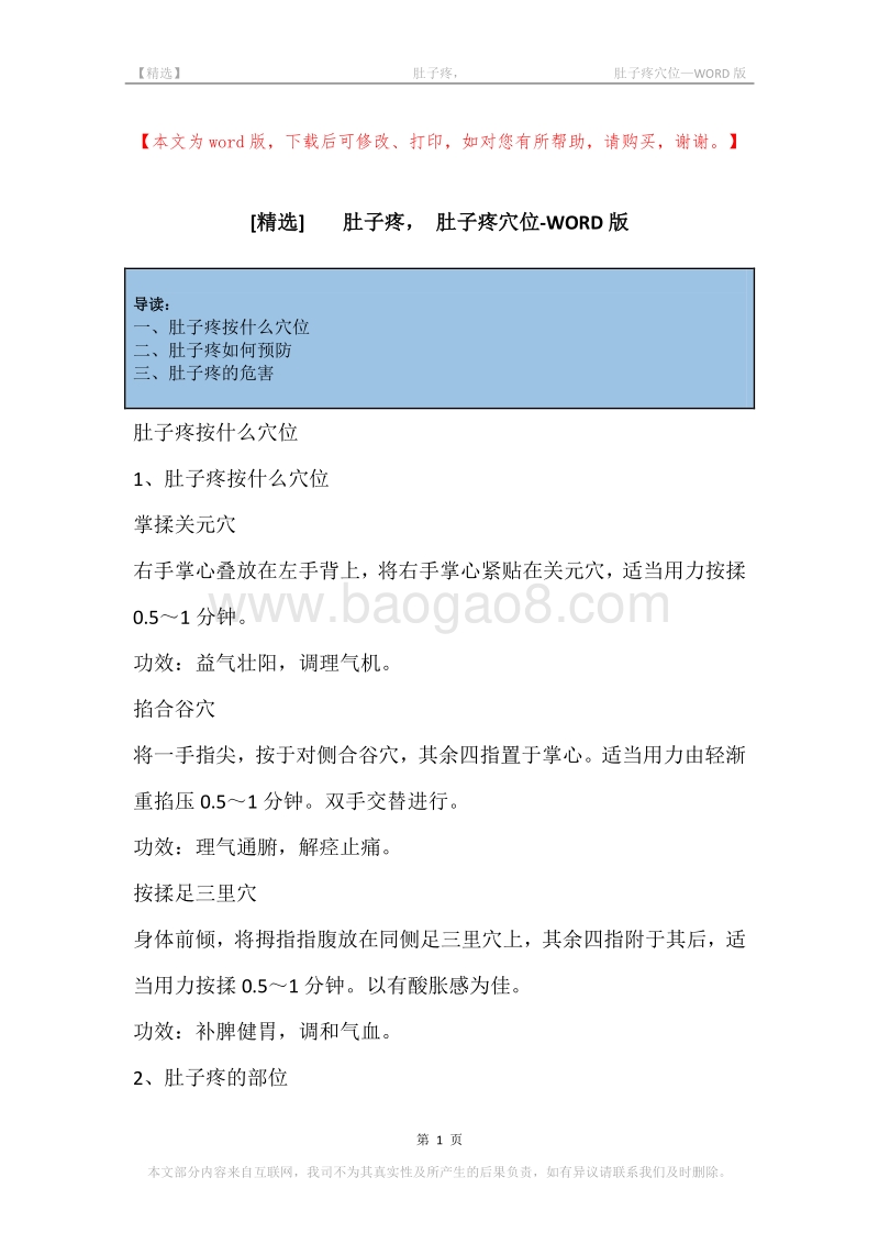 -肚子疼，-肚子疼穴位.docx_第1页