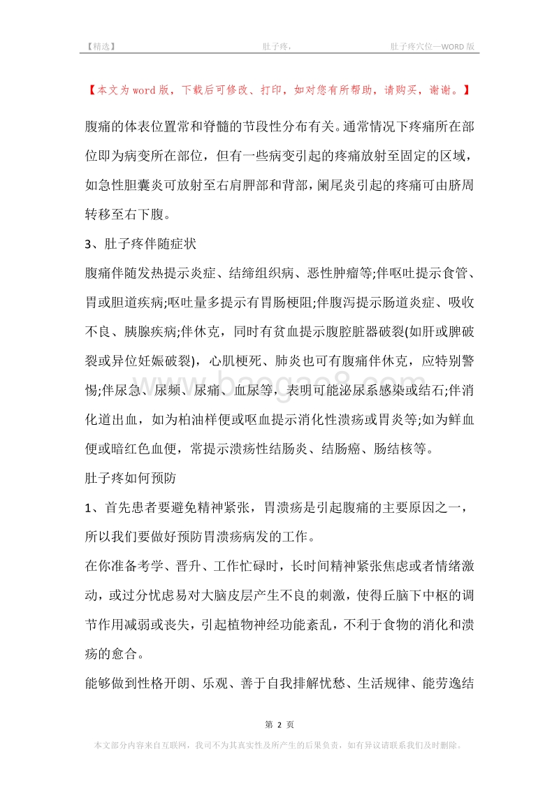 -肚子疼，-肚子疼穴位.docx_第2页