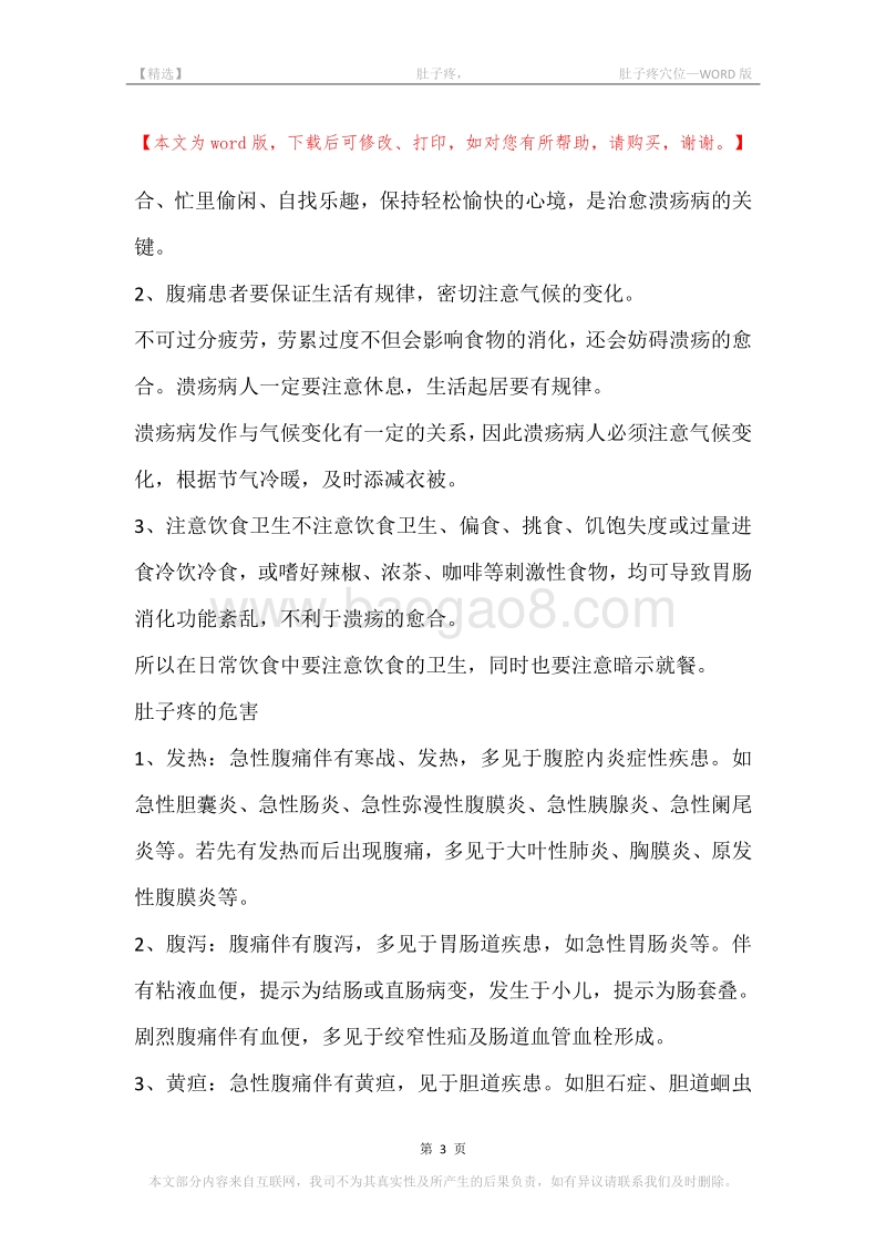 -肚子疼，-肚子疼穴位.docx_第3页