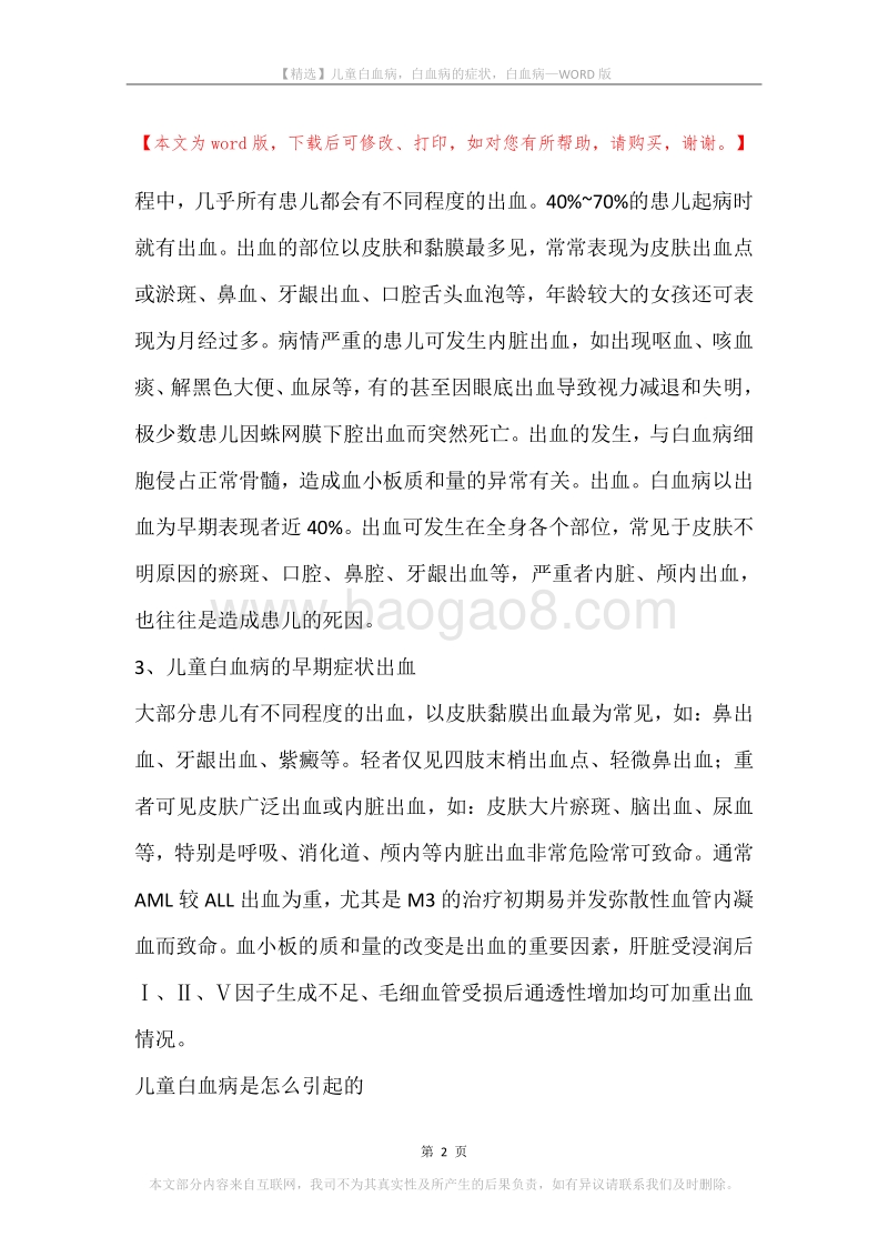儿童白血病，白血病的症状，白血病.docx_第2页