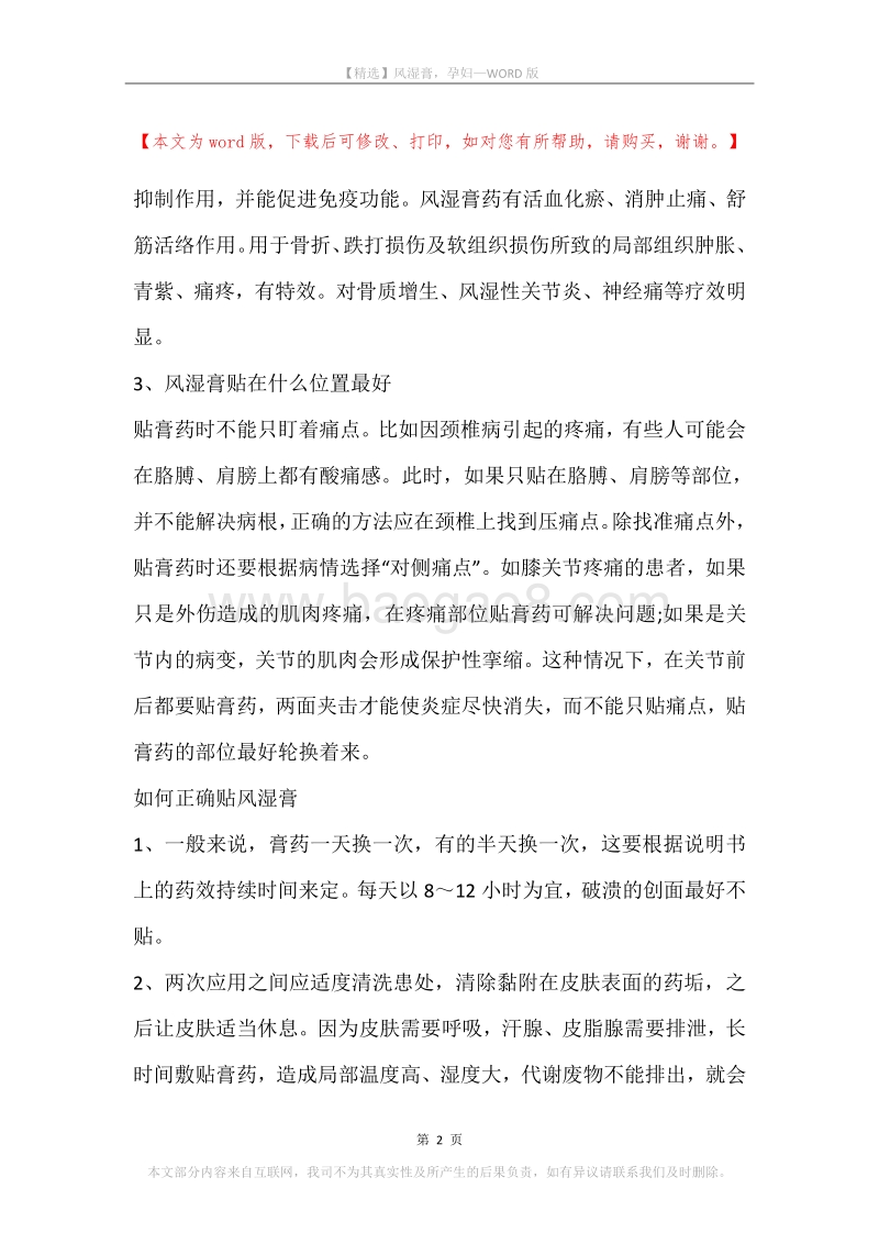 风湿膏，孕妇.docx_第2页