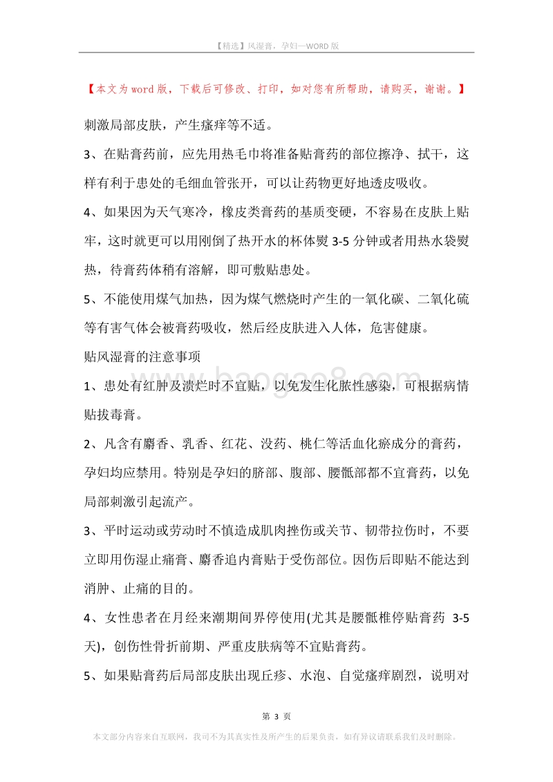 风湿膏，孕妇.docx_第3页