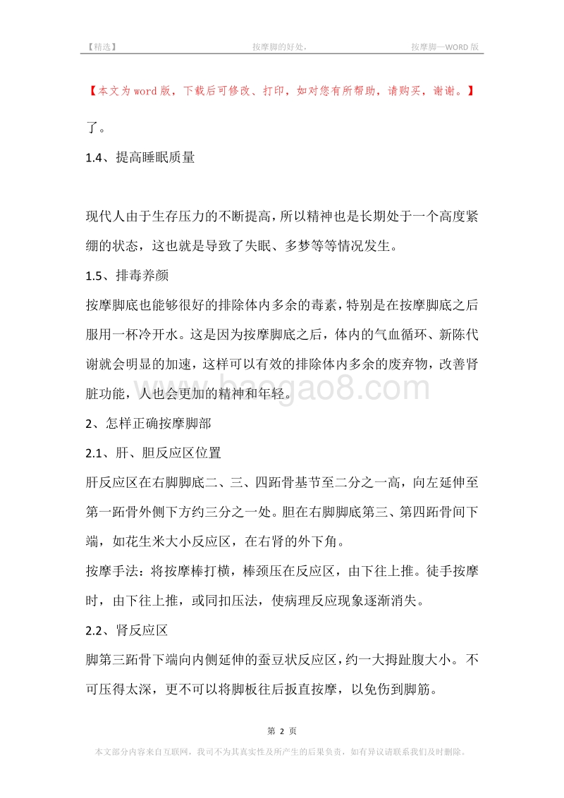 -按摩脚的好处，-按摩脚.docx_第2页