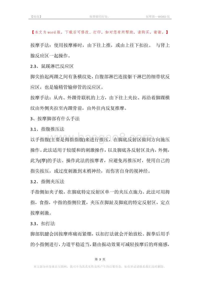 -按摩脚的好处，-按摩脚.docx_第3页