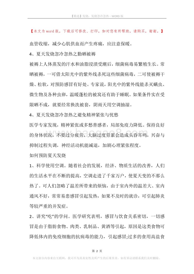 发烧，发烧忽冷忽热.docx_第2页