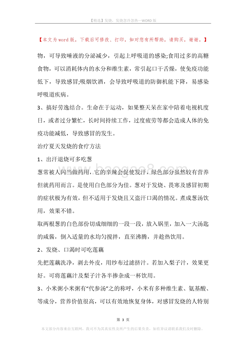 发烧，发烧忽冷忽热.docx_第3页