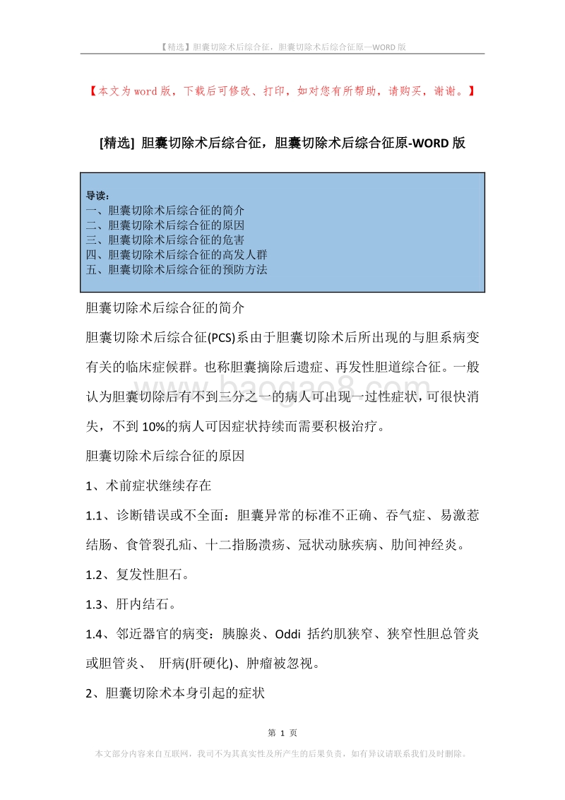 胆囊切除术后综合征，胆囊切除术后综合征原.docx_第1页
